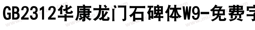 GB2312华康龙门石碑体W9字体转换