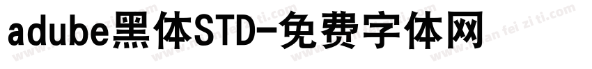 adube黑体STD字体转换