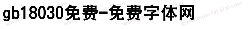 gb18030免费字体转换