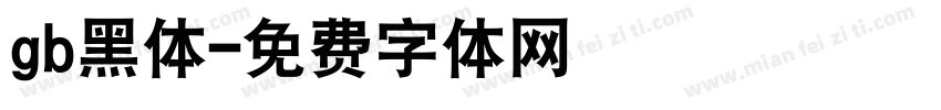 gb黑体字体转换