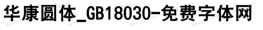 华康圆体_GB18030字体转换