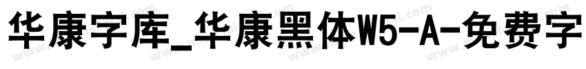 华康字库_华康黑体W5-A字体转换