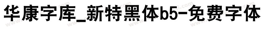 华康字库_新特黑体b5字体转换
