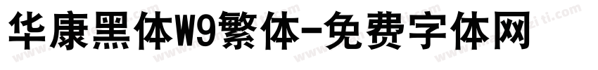 华康黑体W9繁体字体转换