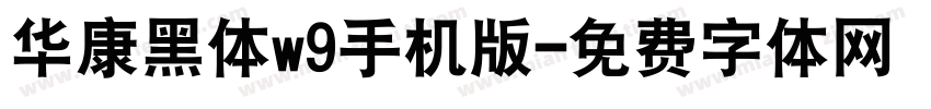 华康黑体w9手机版字体转换