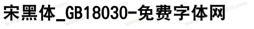 宋黑体_GB18030字体转换
