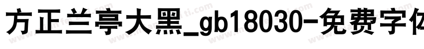 方正兰亭大黑_gb18030字体转换