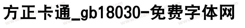 方正卡通_gb18030字体转换