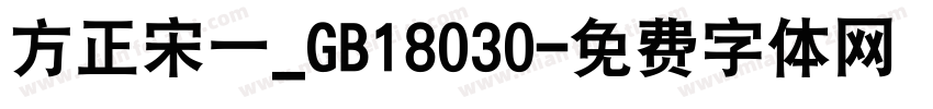 方正宋一_GB18030字体转换