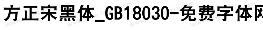 方正宋黑体_GB18030字体转换