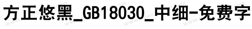 方正悠黑_GB18030_中细字体转换