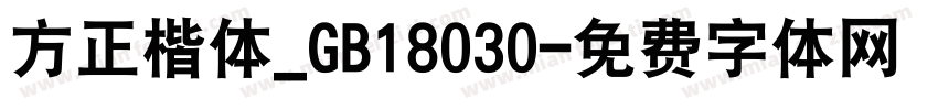 方正楷体_GB18030字体转换