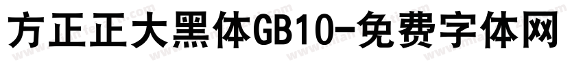 方正正大黑体GB10字体转换