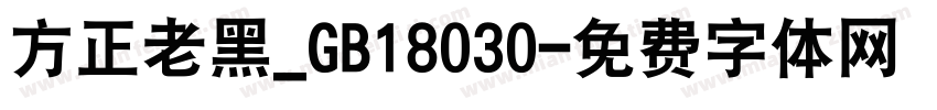 方正老黑_GB18030字体转换