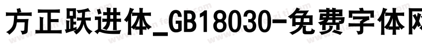 方正跃进体_GB18030字体转换
