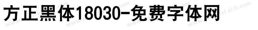 方正黑体18030字体转换