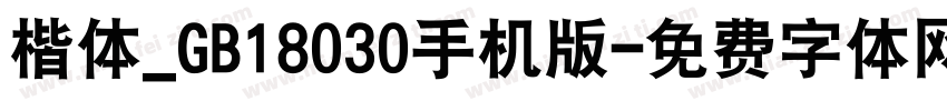 楷体_GB18030手机版字体转换