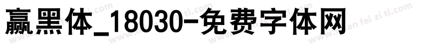 赢黑体_18030字体转换