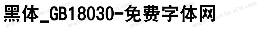 黑体_GB18030字体转换