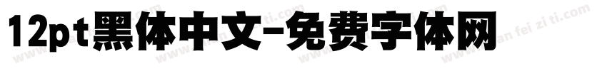 12pt黑体中文字体转换