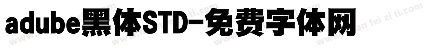 adube黑体STD字体转换