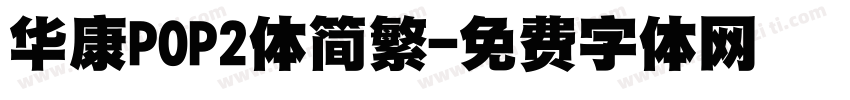 华康POP2体简繁字体转换