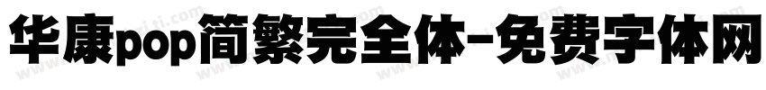 华康pop简繁完全体字体转换