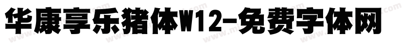 华康享乐猪体W12字体转换