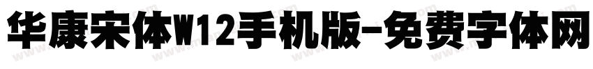 华康宋体W12手机版字体转换