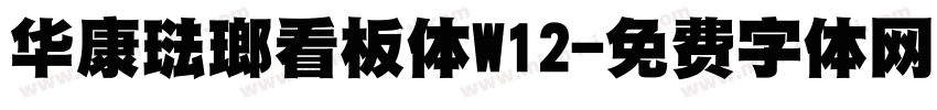 华康琺瑯看板体W12字体转换