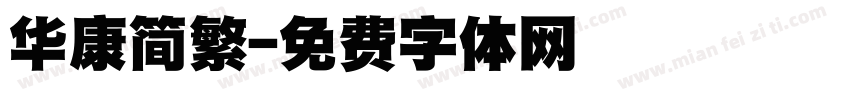 华康简繁字体转换
