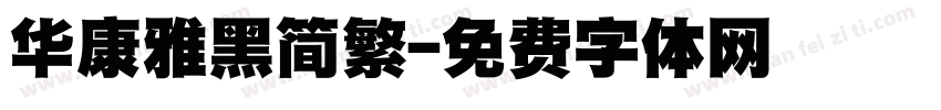 华康雅黑简繁字体转换
