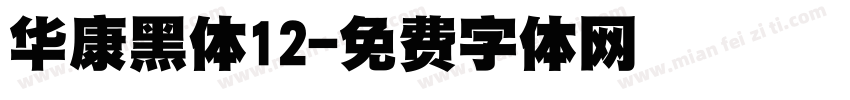 华康黑体12字体转换