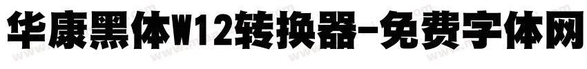 华康黑体W12转换器字体转换