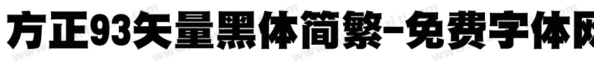方正93矢量黑体简繁字体转换