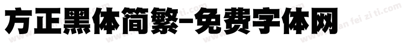 方正黑体简繁字体转换