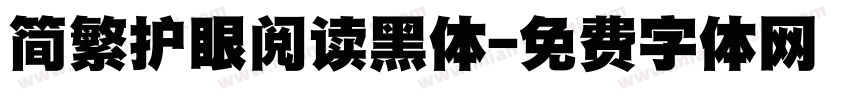 简繁护眼阅读黑体字体转换