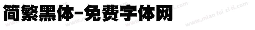 简繁黑体字体转换