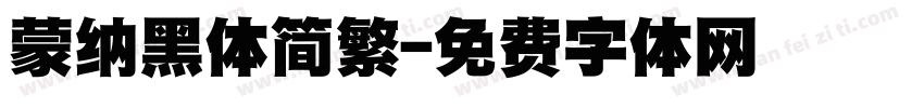 蒙纳黑体简繁字体转换