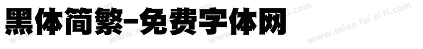 黑体简繁字体转换