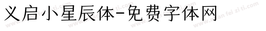 义启小星辰体字体转换