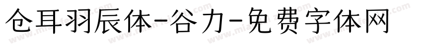 仓耳羽辰体-谷力字体转换