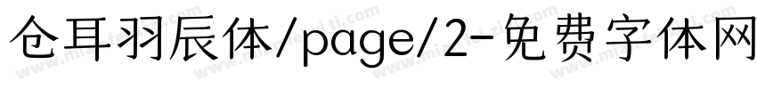仓耳羽辰体/page/2字体转换