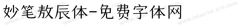 妙笔敖辰体字体转换