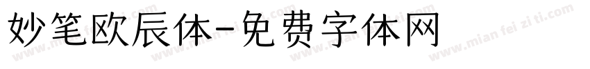 妙笔欧辰体字体转换
