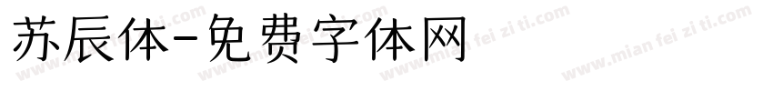 苏辰体字体转换