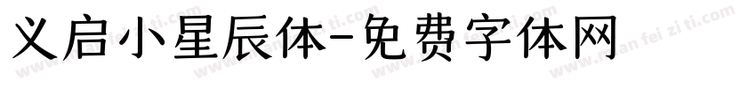 义启小星辰体字体转换