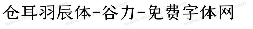 仓耳羽辰体-谷力字体转换