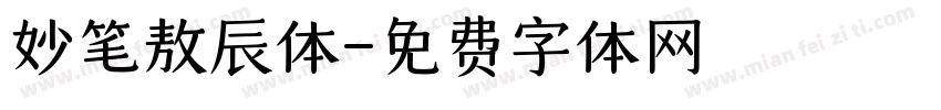 妙笔敖辰体字体转换