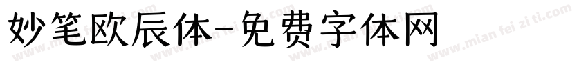 妙笔欧辰体字体转换